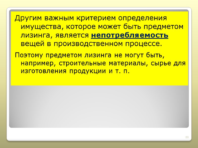 Другим важным критерием определения имущества, которое может быть предметом лизинга, является непотребляемость вещей в